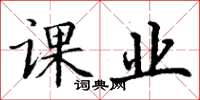 丁谦课业楷书怎么写