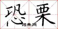 丁谦恐栗楷书怎么写
