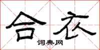 曾庆福合衣隶书怎么写