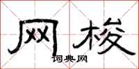 曾庆福网梭隶书怎么写