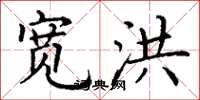 丁谦宽洪楷书怎么写