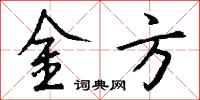 钱沛云金方行书怎么写