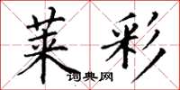 丁谦莱彩楷书怎么写