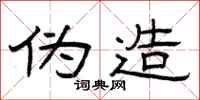 曾庆福伪造隶书怎么写