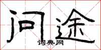 曾庆福问途隶书怎么写