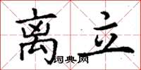 丁谦离立楷书怎么写