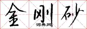 钱沛云金刚砂行书怎么写