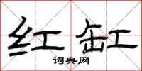 曾庆福红缸隶书怎么写