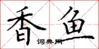 丁谦香鱼楷书怎么写