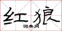 曾庆福红狼隶书怎么写