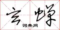 王冬龄玄蝉草书怎么写
