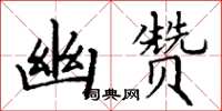 丁谦幽赞楷书怎么写