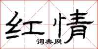 曾庆福红情隶书怎么写