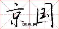 钱沛云京国行书怎么写
