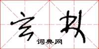 王冬龄玄林草书怎么写