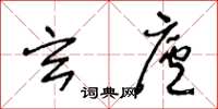 王冬龄玄庐草书怎么写