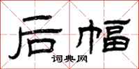 曾庆福后幅隶书怎么写