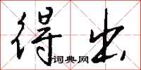 钱沛云得出行书怎么写