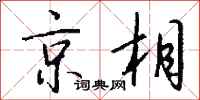 钱沛云京相行书怎么写