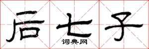 曾庆福后七子隶书怎么写