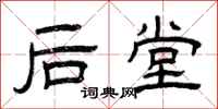 曾庆福后堂隶书怎么写