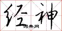 钱沛云经神行书怎么写