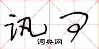 王冬龄讯问草书怎么写