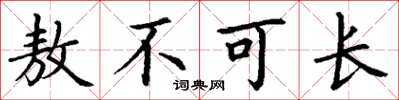 丁谦敖不可长楷书怎么写