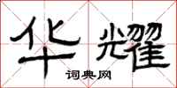 曾庆福华耀隶书怎么写
