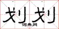 曾庆福划划隶书怎么写