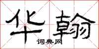 曾庆福华翰隶书怎么写