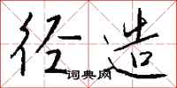 钱沛云径造行书怎么写