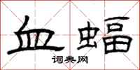 曾庆福血蝠隶书怎么写