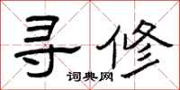 曾庆福寻修隶书怎么写