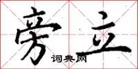 丁谦旁立楷书怎么写