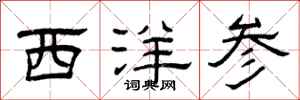 曾庆福西洋参隶书怎么写
