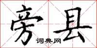丁谦旁县楷书怎么写