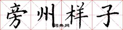 丁谦旁州样子楷书怎么写