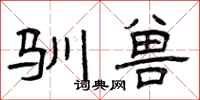 曾庆福驯兽隶书怎么写