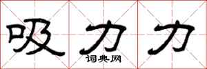 曾庆福吸力力隶书怎么写
