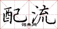 丁谦配流楷书怎么写