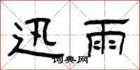 曾庆福迅雨隶书怎么写