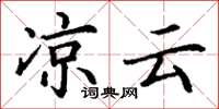 丁谦凉云楷书怎么写
