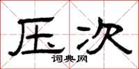 曾庆福压次隶书怎么写