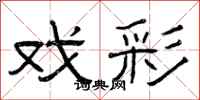 曾庆福戏彩隶书怎么写