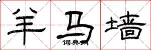 曾庆福羊马墙隶书怎么写