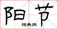 曾庆福阳节隶书怎么写