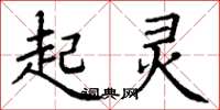 丁谦起灵楷书怎么写