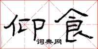 曾庆福仰食隶书怎么写