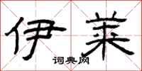 曾庆福伊莱隶书怎么写